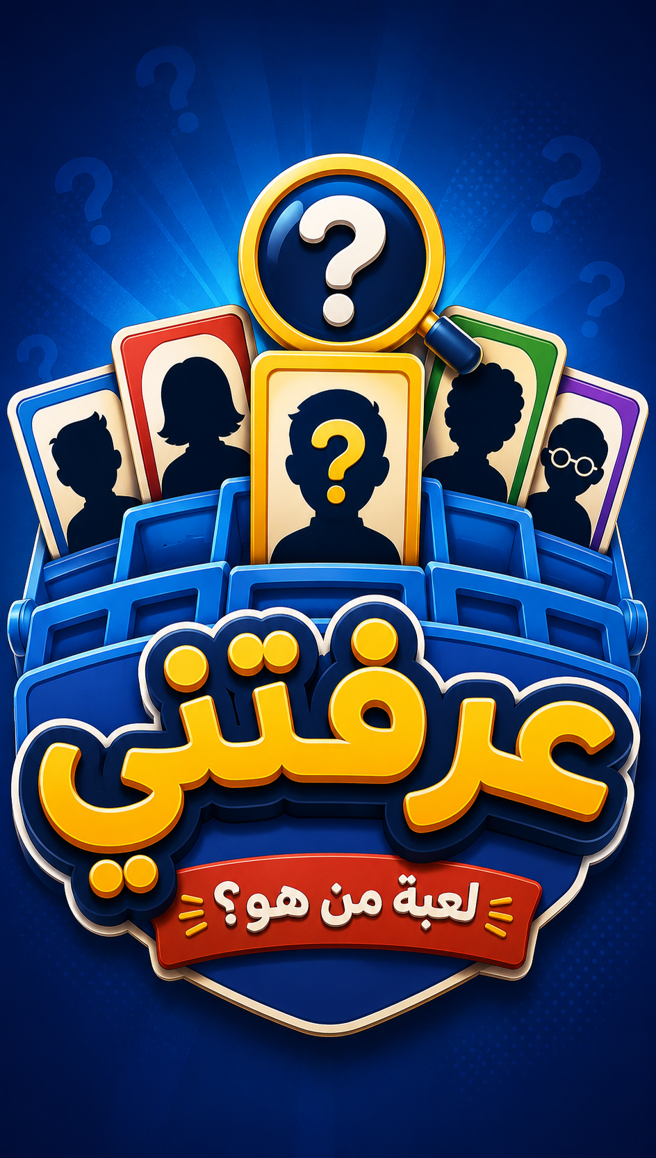 عرفتني ؟