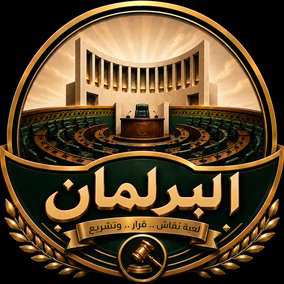 البرلمان