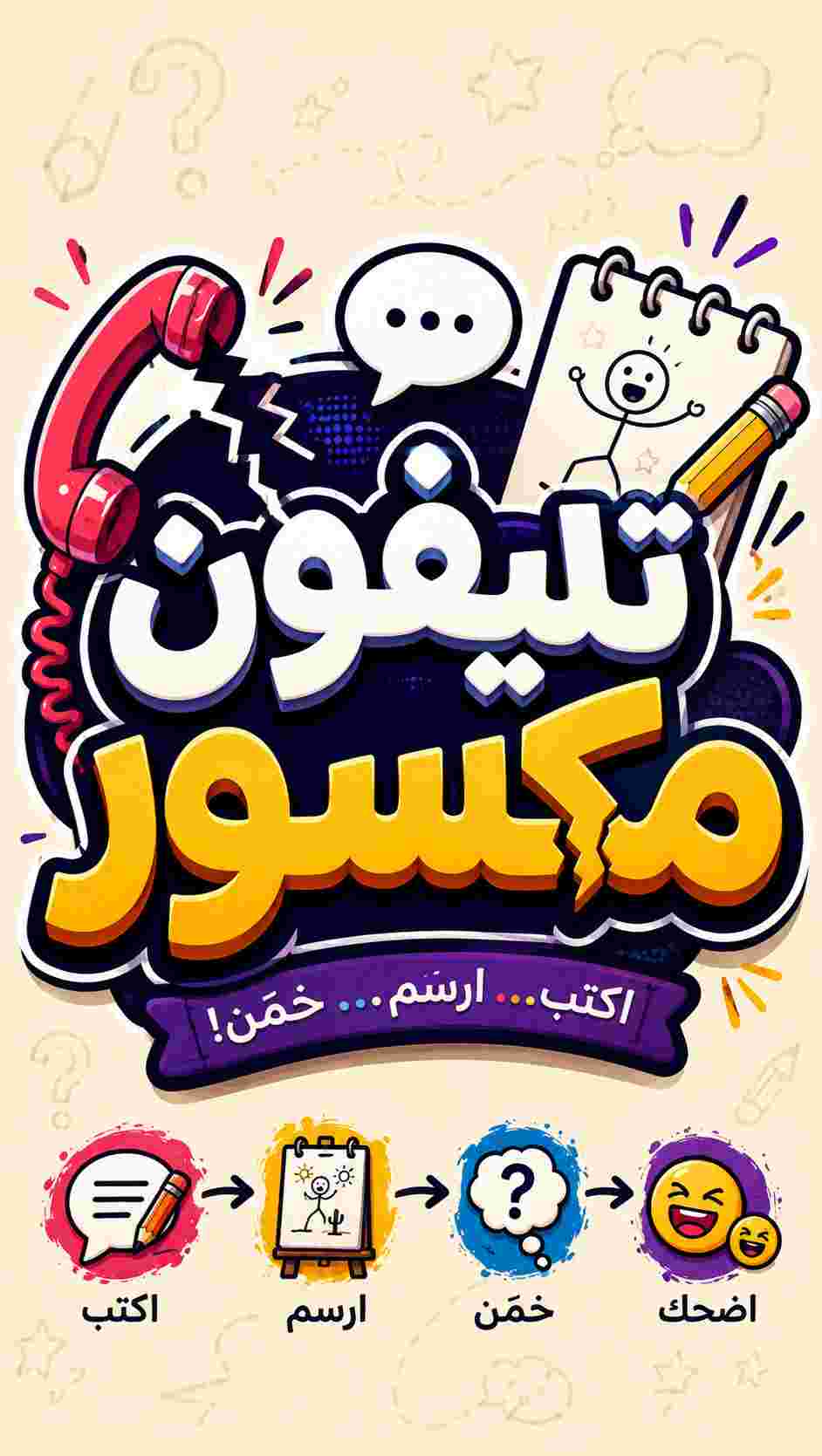 تليفون مكسور
