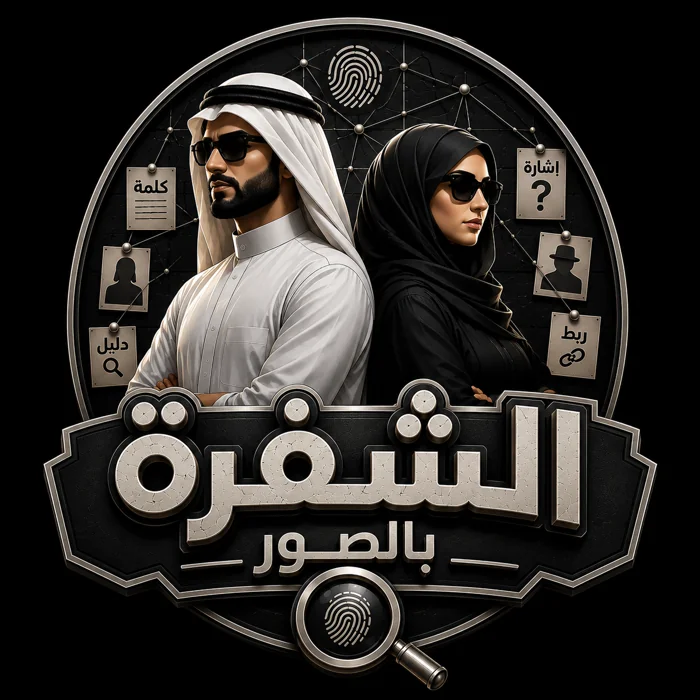 الشفرة بالصور