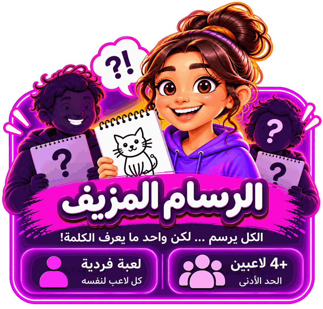 الرسام المزيف — لعبة فردية، ابدأ اللعبة