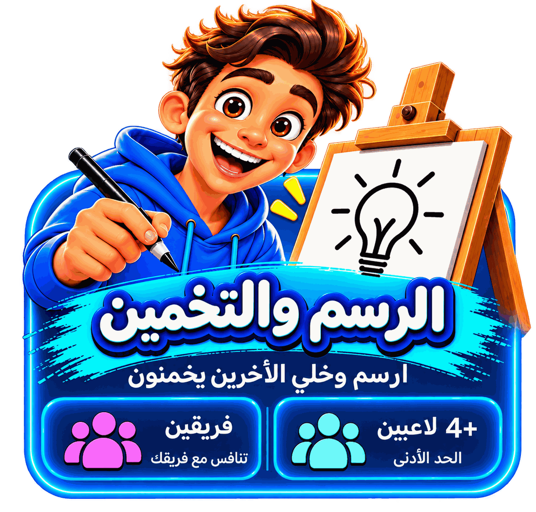 الرسم والتخمين — فريقان، ابدأ اللعبة