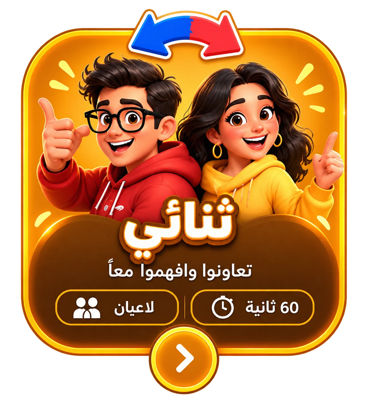 ثنائي — تعاونوا وافهموا معاً