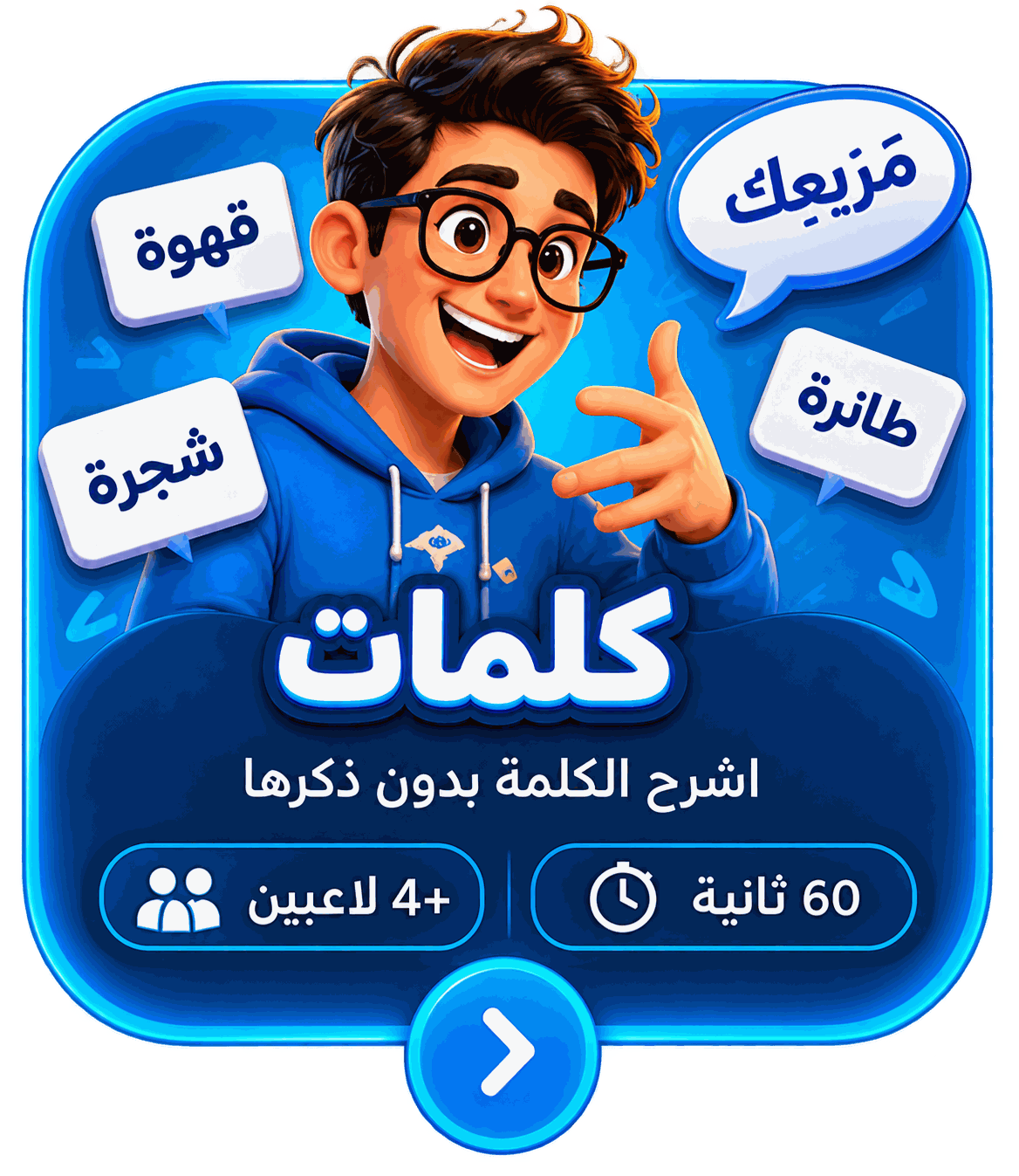 كلمات — اشرح الكلمة بدون ذكرها