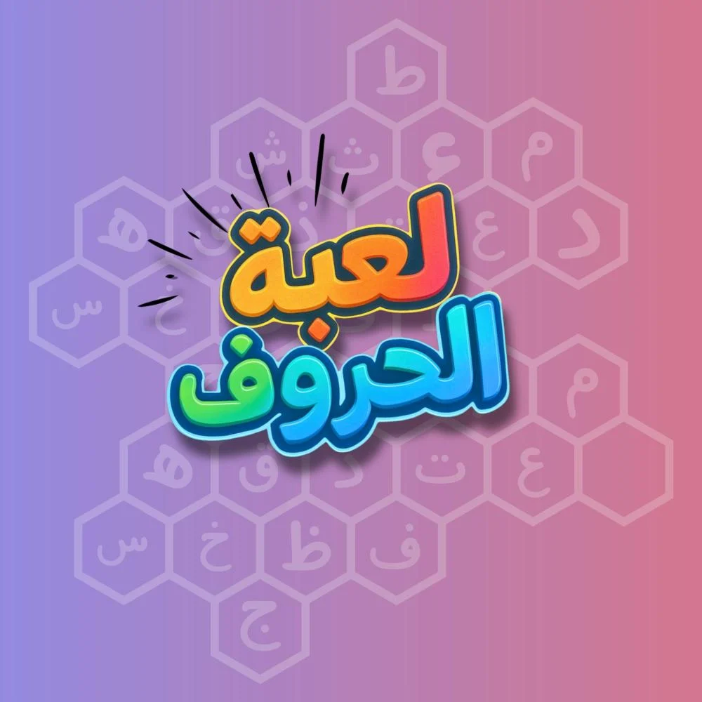 لعبة الحروف