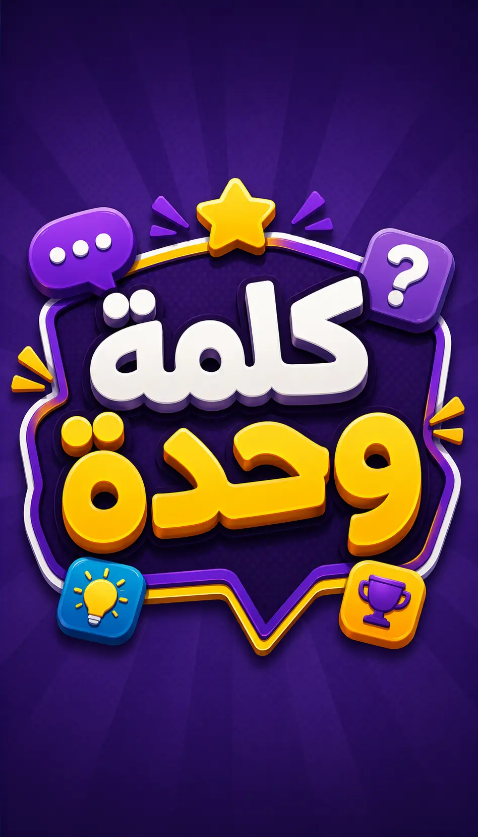 كلمة وحدة وبس