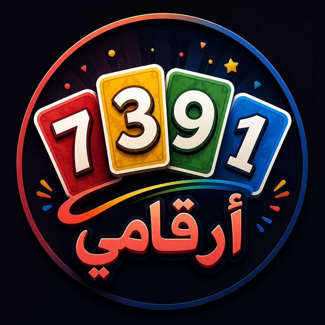 أرقامي