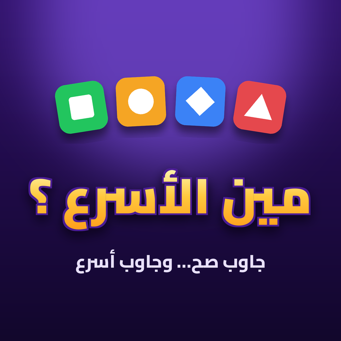 مين الأسرع ؟