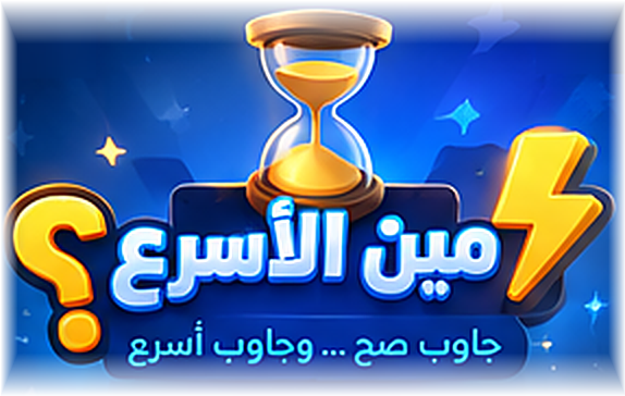 مين الأسرع ؟ — جاوب صح … وجاوب أسرع