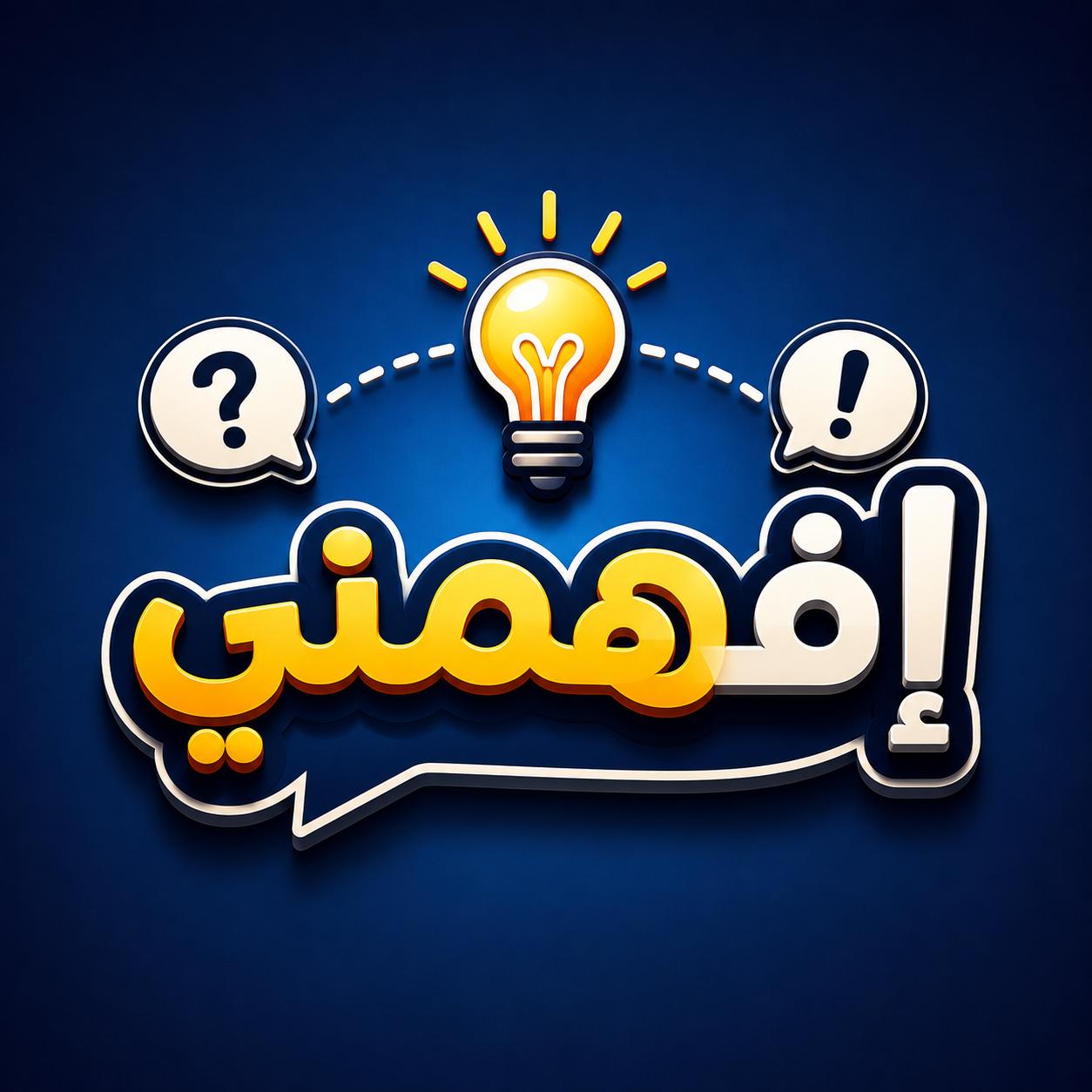 إفهمني