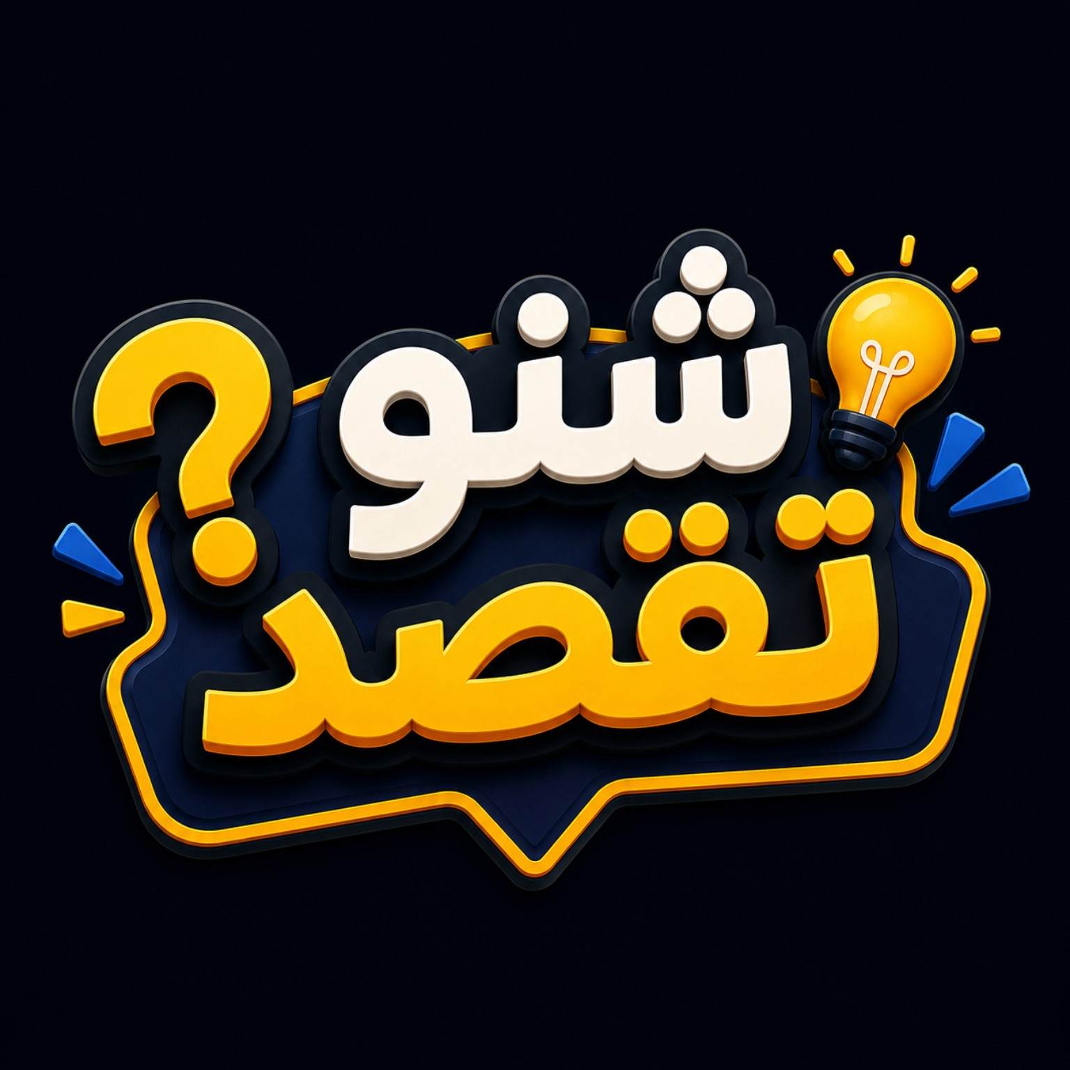 شنو تقصد ؟
