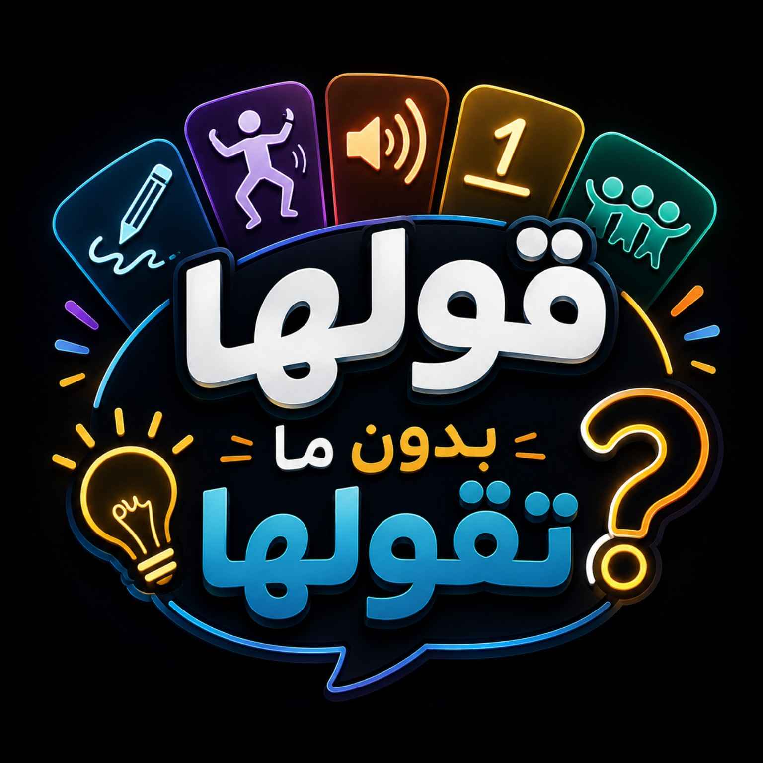 قولها بدون ما تقولها