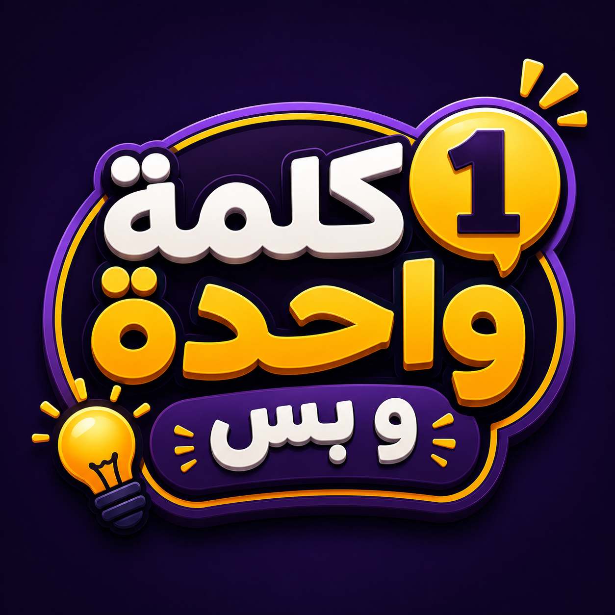 كلمة وحدة وبس