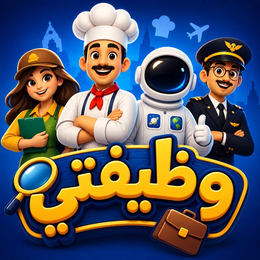 وظيفتي