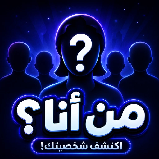 من أنا ؟