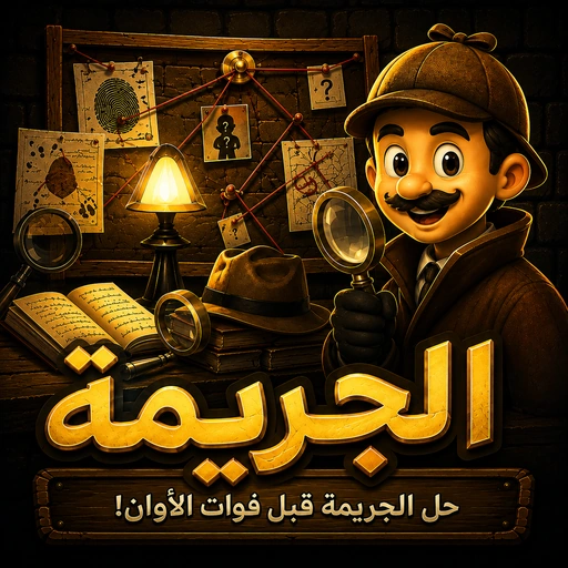 الجريمة