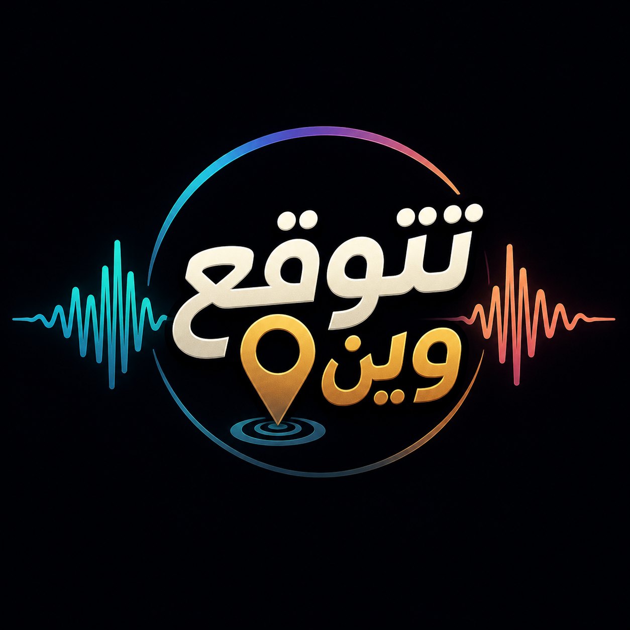 تتوقع وين ؟