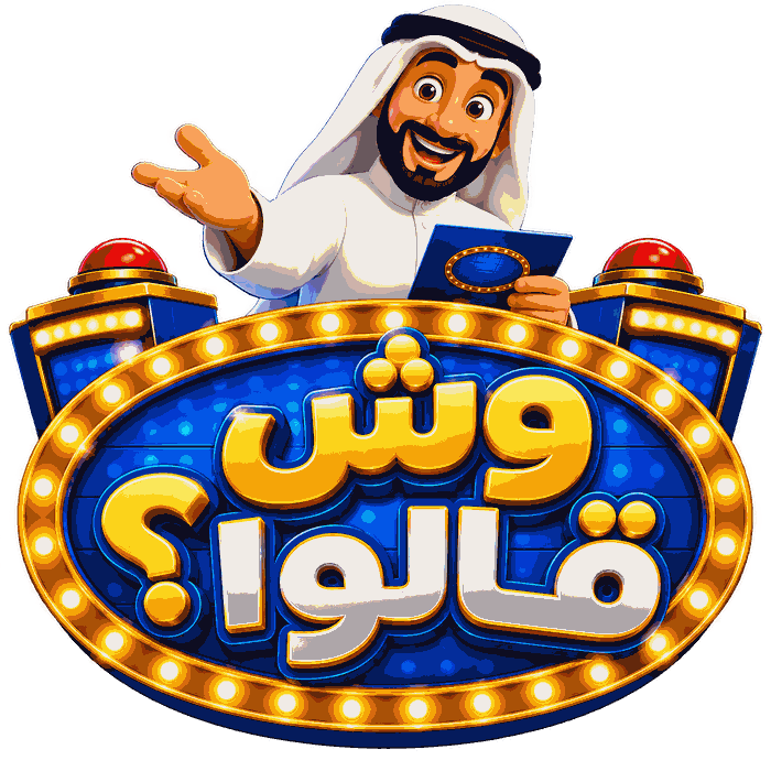 وش قالوا