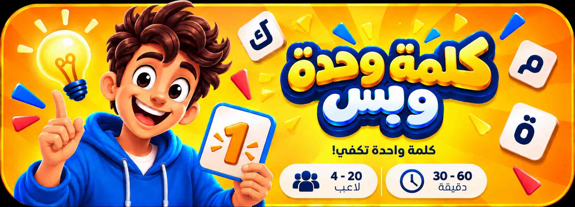 كلمة وحدة وبس