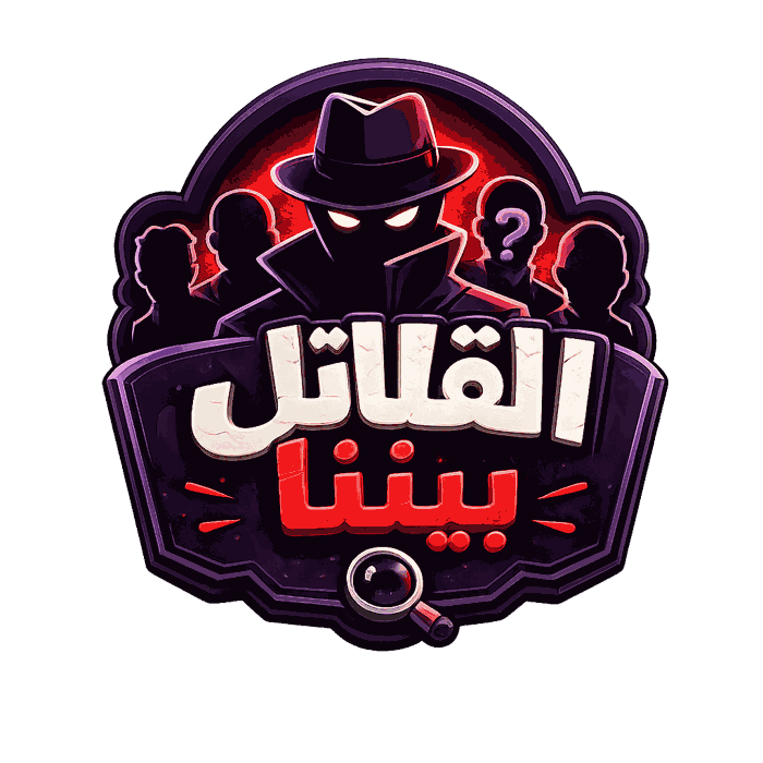 القاتل بيننا